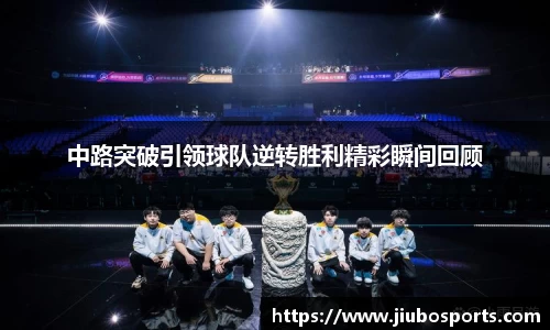 中路突破引领球队逆转胜利精彩瞬间回顾