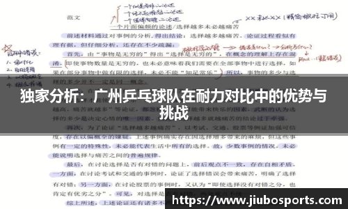 独家分析：广州乒乓球队在耐力对比中的优势与挑战